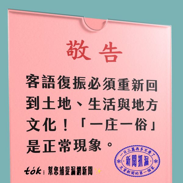 to̍k NEWS 🗞️ 一庄一俗 客語復振必須重回土地
