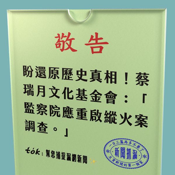 to̍k NEWS 🗞️ 蔡瑞月舞蹈社籲監察院重啟調查縱火案