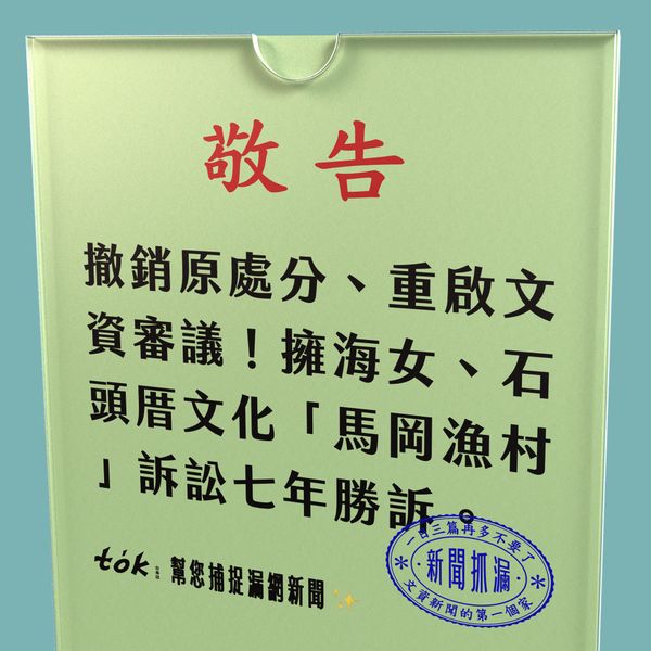 to̍k NEWS 🗞️ 馬崗人勝訴！全案退回重啟文資審議