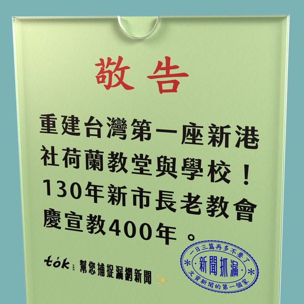 to̍k NEWS 🗞️ 重建全台首學——新港社教堂與學校