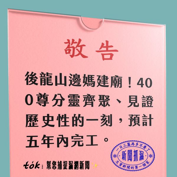 to̍k NEWS 🗞️ 山邊媽建廟動工 400尊分靈齊聚