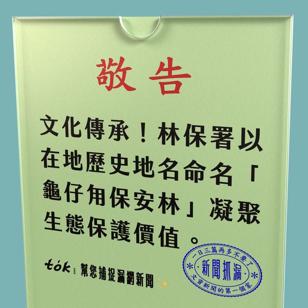 to̍k NEWS 🗞️ 守護半島水源百餘年——龜仔甪保安林