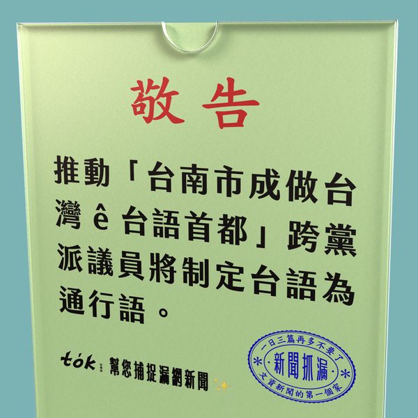 to̍k NEWS 🗞️ 跨黨派議員將制定台語為台南通行語