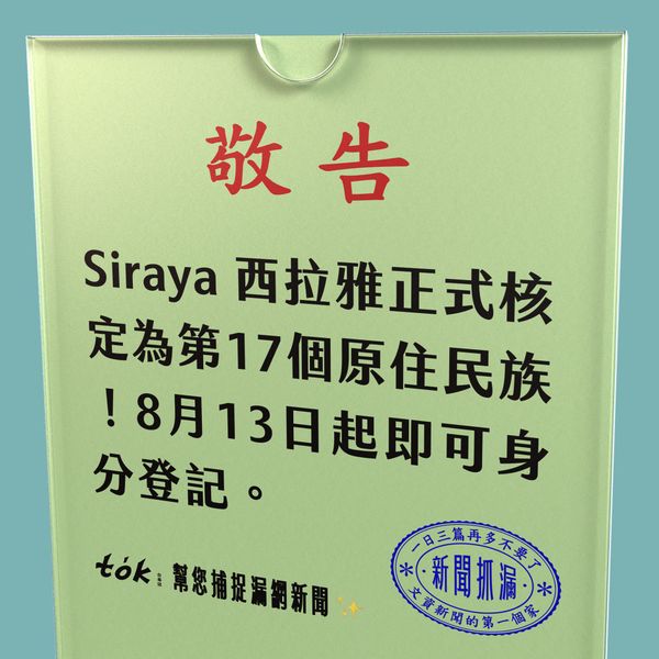 to̍k NEWS 🗞️ Siraya 正式核定為第17個原住民族
