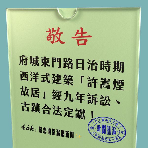 to̍k NEWS 🗞️ 九年訴訟定讞！許嵩煙故居合法列古蹟