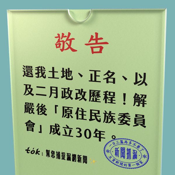 to̍k NEWS 🗞️ 原民會成立30年與二月政改