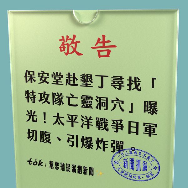 to̍k NEWS 🗞️ 墾丁二戰特攻隊自決洞穴首曝光