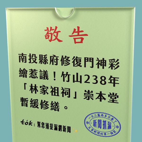 to̍k NEWS 🗞️ 南投縣府修復竹山崇本堂惹議