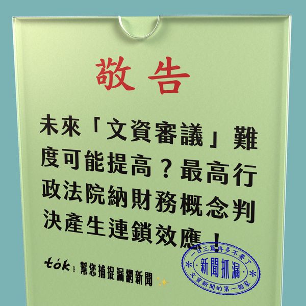 to̍k NEWS 🗞️ 文資納財務概念 審議難度將提高