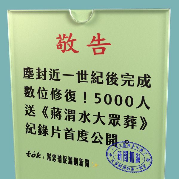 to̍k NEWS 🗞️ 5,000人送行！《蔣渭水大眾葬》2K修復首映會