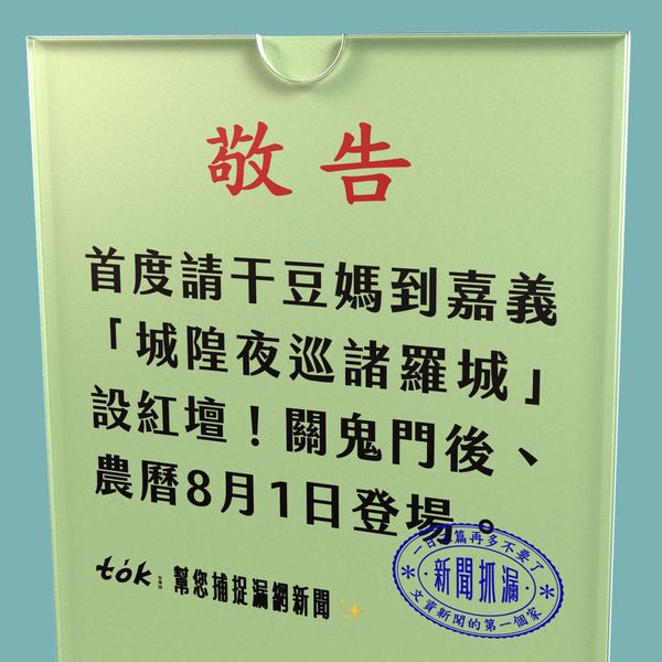 to̍k NEWS 🗞️ 314年干豆媽首度外出設紅壇