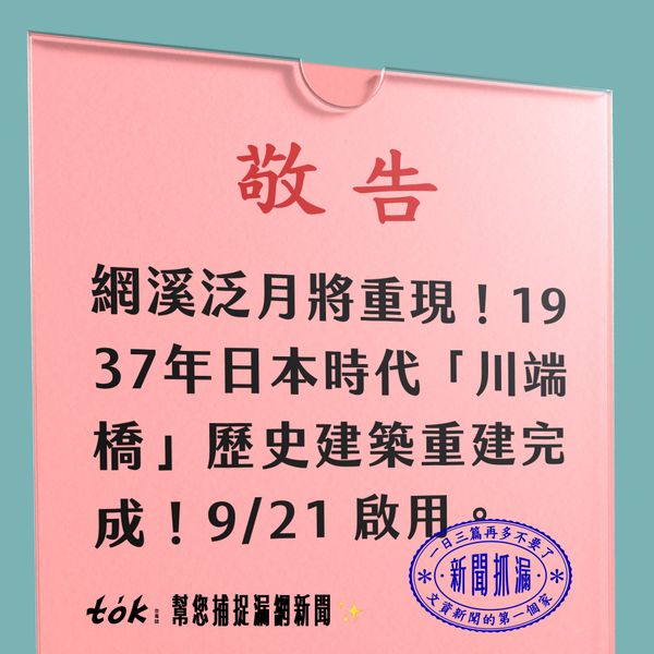 to̍k NEWS 🗞️ 1937年永和川端橋 9/21 修復啟用
