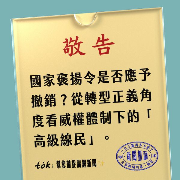 to̍k NEWS 🗞️ 線民是否應被取消褒揚令？