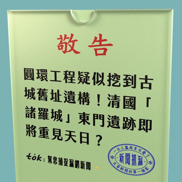 to̍k NEWS 🗞️ 諸羅城東門舊址挖到清國時期遺跡