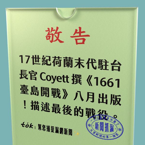 to̍k NEWS 🗞️ 荷蘭末代長官《1661台島開戰》新譯本將出版
