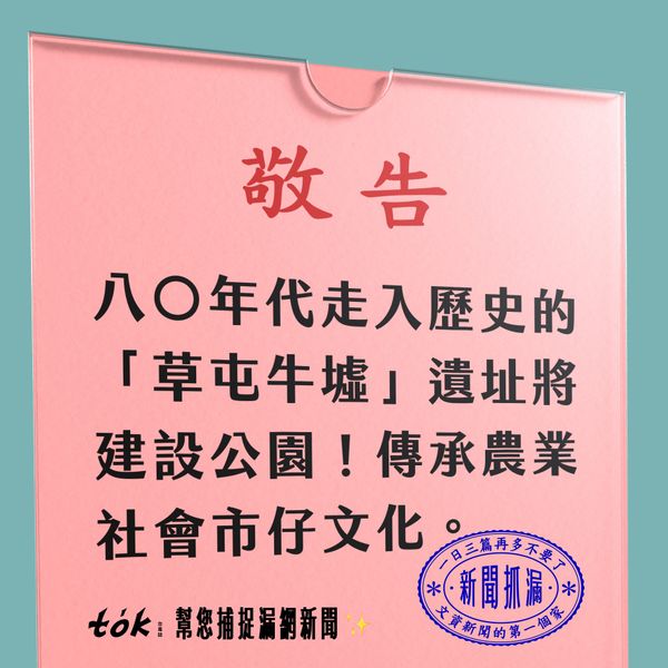 to̍k NEWS 🗞️ 傳承農業史 草屯牛墟遺址將建公園