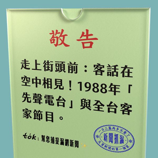to̍k NEWS 🗞️ 1988年 走上街頭前的客話廣播