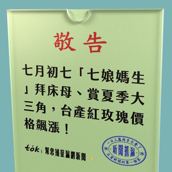 to̍k NEWS 🗞️ 七娘媽生！竹蓮寺、開隆宮做十六歲