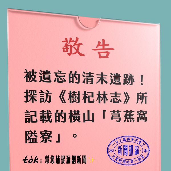 to̍k NEWS 🗞️ 探訪清末日初遺跡——芎蕉窩隘寮