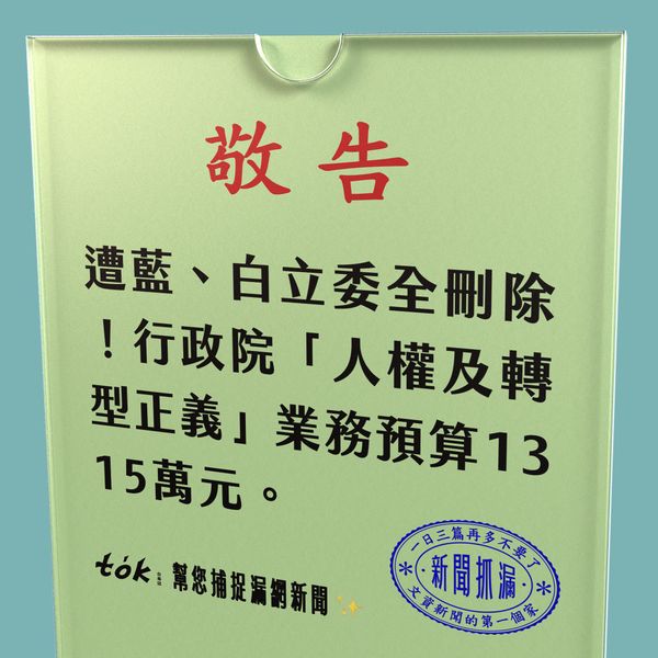 to̍k NEWS 🗞️ 行政院回應轉型正義預算遭全刪