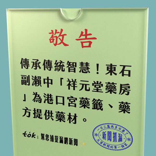 to̍k NEWS 🗞️ 傳承藥籤智慧——東石祥元堂