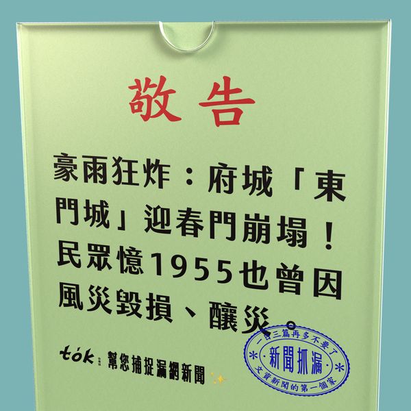 to̍k NEWS 🗞️ 府城東門城崩塌！議員籲仿熊本城修復