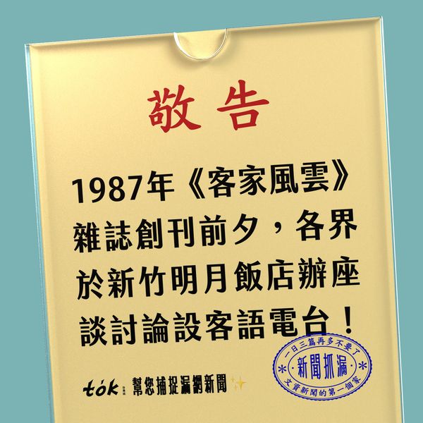 to̍k NEWS 🗞️ 設立客話電台前的地下座談會