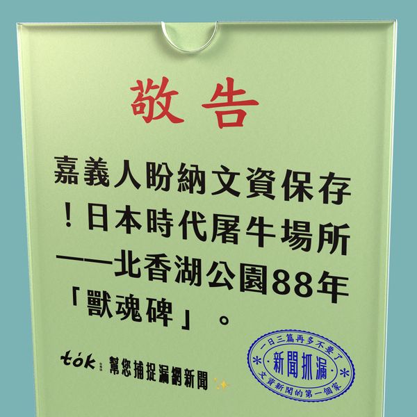 to̍k NEWS 🗞️ 北香湖公園獸魂碑 地方盼納文資