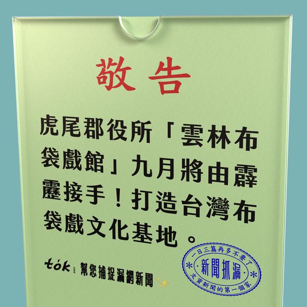 to̍k NEWS 🗞️ 霹靂接手雲林布袋戲館