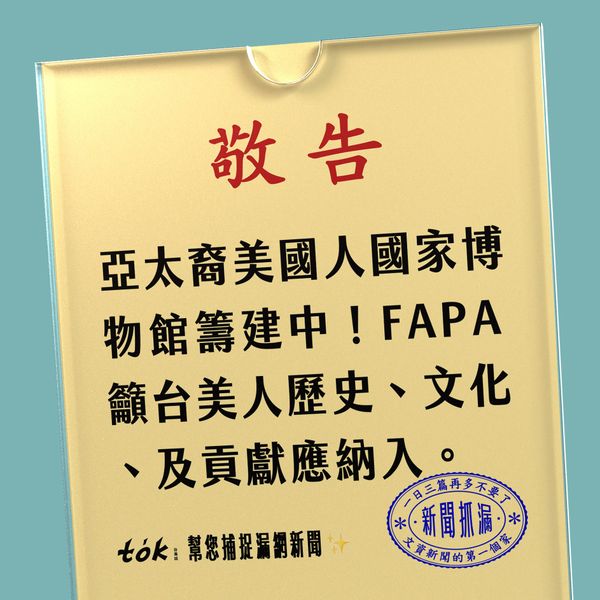 to̍k NEWS 🗞️ 籲台美人故事納入亞太裔美國人博物館