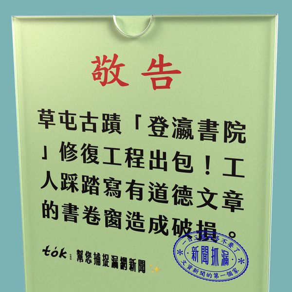 to̍k NEWS 🗞️ 草屯古蹟登瀛書院修復出包
