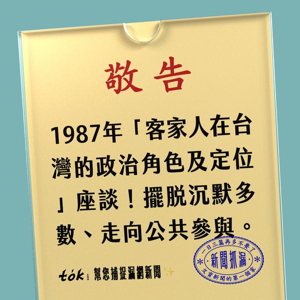 to̍k NEWS 🗞️ 1987年客家人與台灣政治座談會