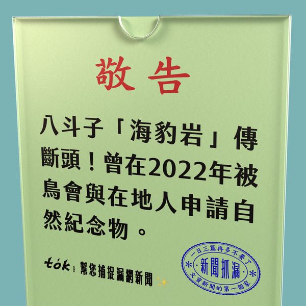 to̍k NEWS 🗞️ 八斗子秘境「海豹岩」斷裂