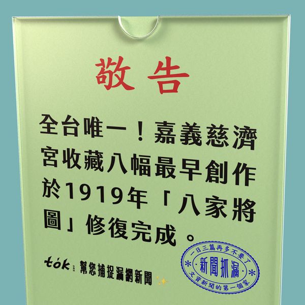 to̍k NEWS 🗞️ 振裕堂1919年八家將圖修復完成