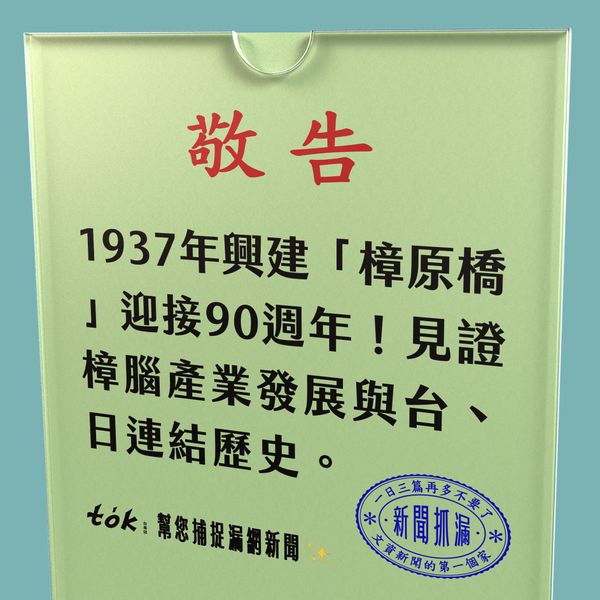 to̍k NEWS 🗞️ 樟原橋即將迎接90年