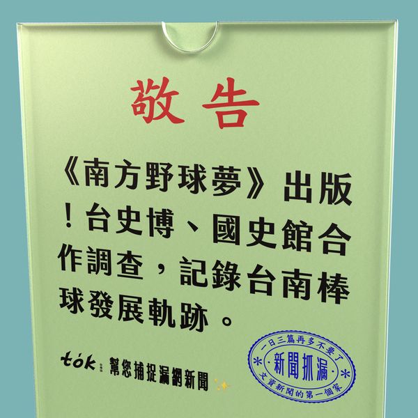 to̍k NEWS 🗞️《南方野球夢》出版