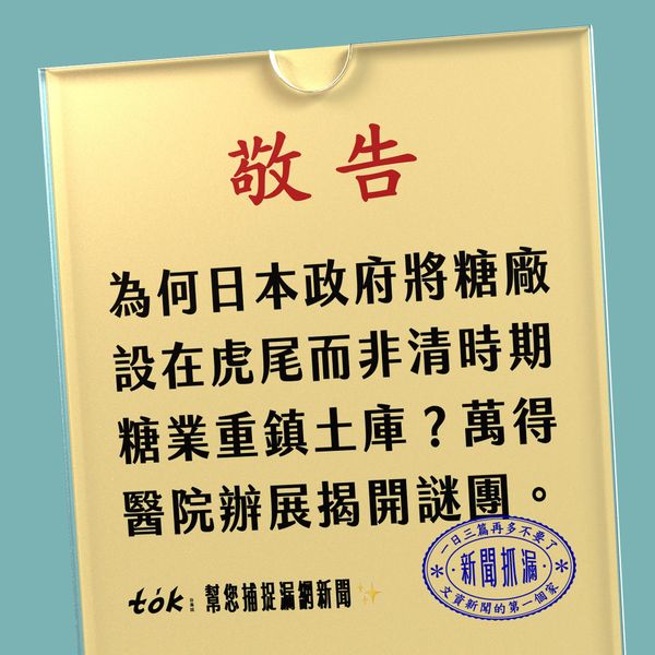 to̍k NEWS 🗞️ 糖廠為何選在虎尾不是土庫？