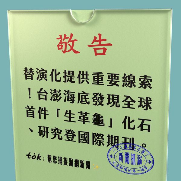 to̍k NEWS 🗞️ 台灣發現全球首件生革龜化石