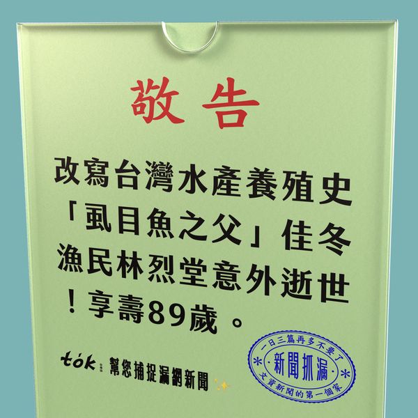 to̍k NEWS 🗞️ 意外辭世！虱目魚之父——林烈堂