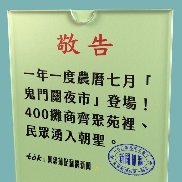 to̍k NEWS 🗞️ 今晚限定！苑裡鬼門關夜市