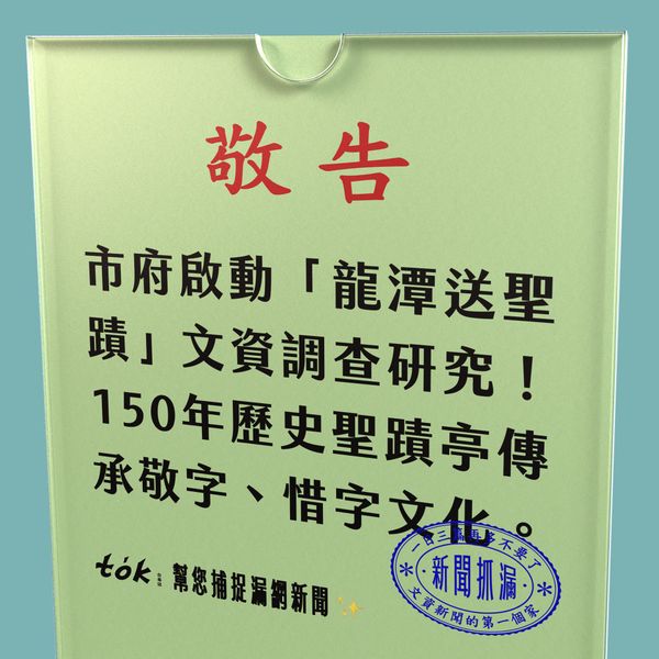to̍k NEWS 🗞️ 龍潭「送聖蹟」爭取登錄國定民俗