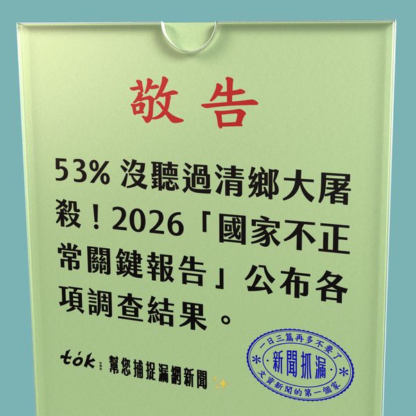to̍k NEWS 🗞️ 2026國家不正常關鍵報告