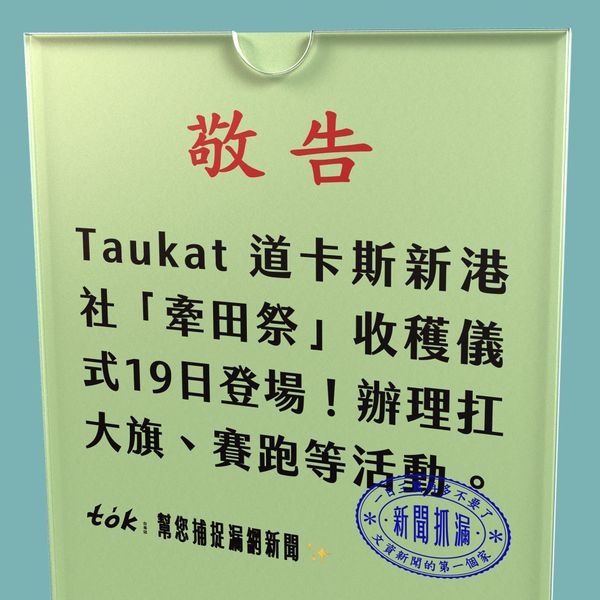 to̍k NEWS 🗞️ Taukat 新港社牽田祭 9/19 登場！