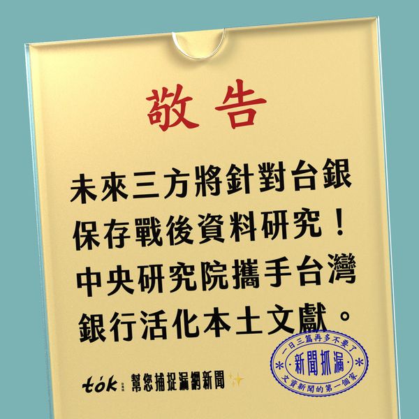 to̍k NEWS 🗞️ 研究院與台銀合作推廣戰後史料