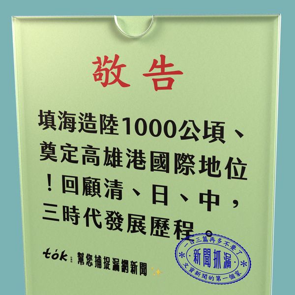 to̍k NEWS 🗞️ 填海造陸奠定國際地位——高雄港