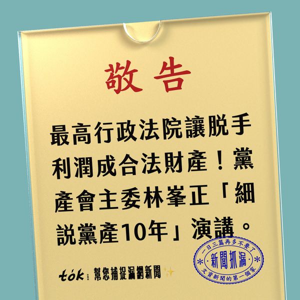 to̍k NEWS 🗞️ 再也追不回的51億KMT黨產