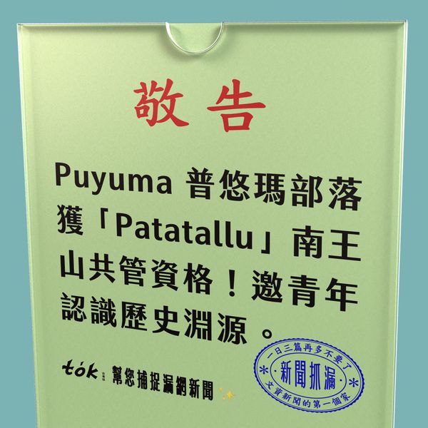 to̍k NEWS 🗞️ Puyuma 獲得南王山共管資格