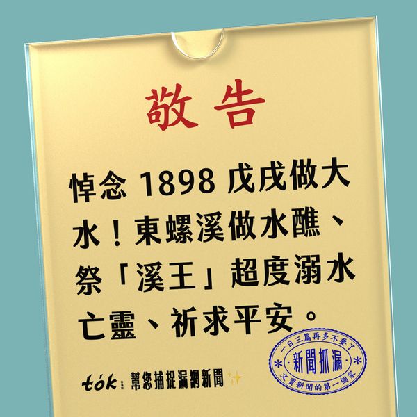 to̍k NEWS 🗞️ 東螺天后宮做水醮、祭溪王
