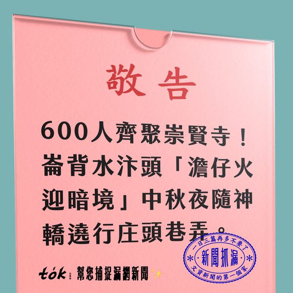to̍k NEWS 🗞️ 崙背八月半——澹仔火迎暗景
