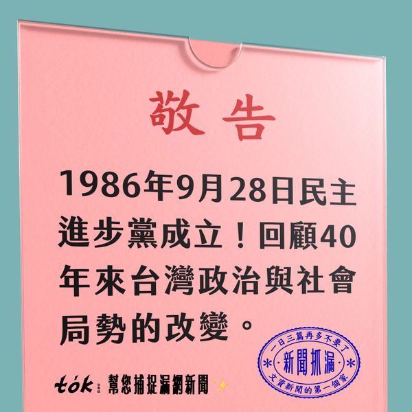 to̍k NEWS 🗞️ 民主進步黨 9/28 創立40年